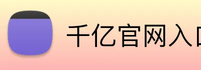 千亿官网入口 Logo